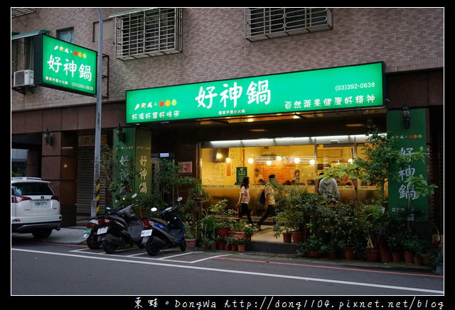 【桃園食記】桃園小火鍋推薦|百分百蔬果高湯|好神鍋優質平價小火鍋 【桃園食記】桃園小火鍋推薦|百分百蔬果高湯|好神鍋優質平價小火鍋