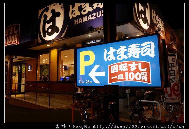 【大阪自助/自由行】大阪都島區美食推薦 壽司每盤90円起|はま寿司 都島本通店 【大阪自助/自由行】大阪都島區美食推薦 壽司每盤90円起|はま寿司 都島本通店
