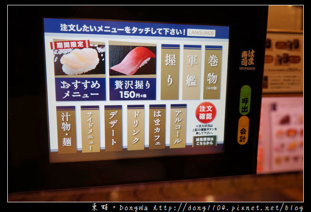 【大阪自助/自由行】大阪都島區美食推薦 壽司每盤90円起|はま寿司 都島本通店 【大阪自助/自由行】大阪都島區美食推薦 壽司每盤90円起|はま寿司 都島本通店