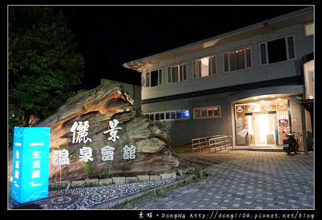 【台南住宿】關子嶺大眾池推薦|露天戶外SPA風呂|儷景溫泉會館生活館 【台南住宿】關子嶺大眾池推薦|露天戶外SPA風呂|儷景溫泉會館生活館