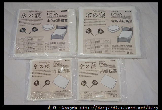 【開箱心得】京之寢 Kyonoshingu 防蟎寢具|生物性全包式防蟎套 日本技術台灣製造 【開箱心得】京之寢 Kyonoshingu 防蟎寢具|生物性全包式防蟎套 日本技術台灣製造