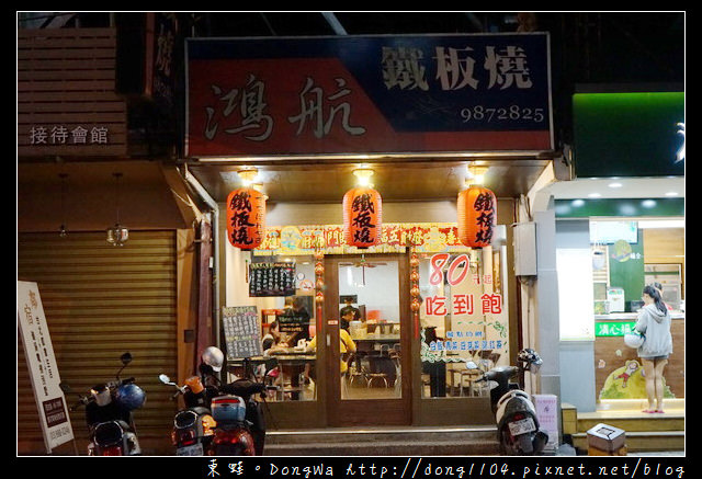 【宜蘭食記】礁溪鐵板燒|80元起吃到飽 白飯湯飲料無限供飲|鴻航鐵板燒 【宜蘭食記】礁溪鐵板燒|80元起吃到飽 白飯湯飲料無限供飲|鴻航鐵板燒