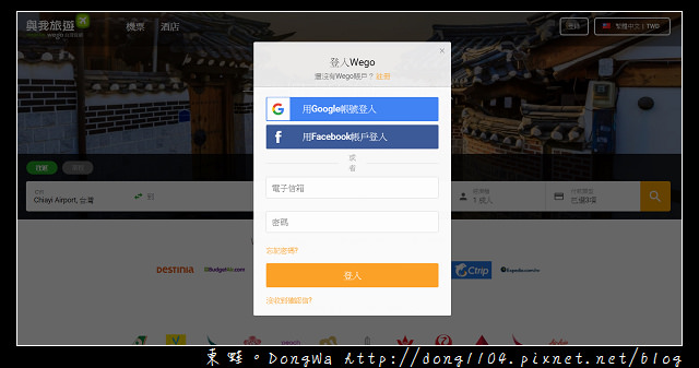 【國外自助機票住宿訂購網站推薦】Wego 與我旅遊 一次搜索所有旅行優惠