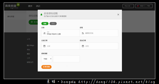 【國外自助機票住宿訂購網站推薦】Wego 與我旅遊 一次搜索所有旅行優惠
