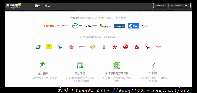 【國外自助機票住宿訂購網站推薦】Wego 與我旅遊 一次搜索所有旅行優惠
