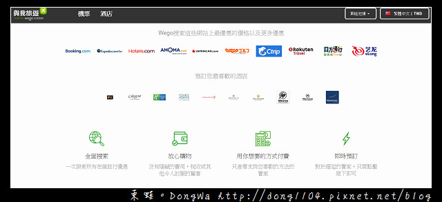 【國外自助機票住宿訂購網站推薦】Wego 與我旅遊 一次搜索所有旅行優惠