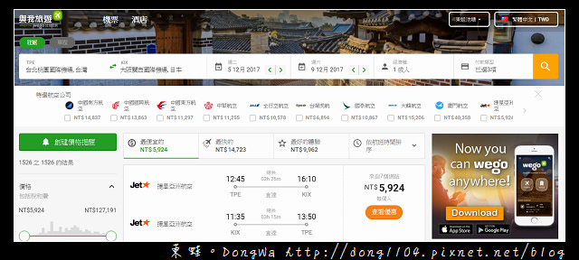 【國外自助機票住宿訂購網站推薦】Wego 與我旅遊 一次搜索所有旅行優惠