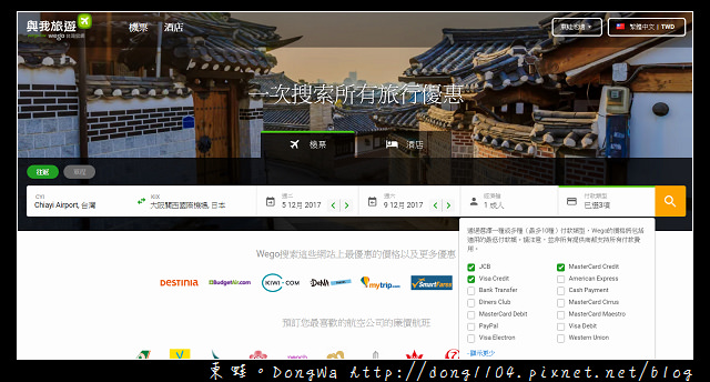 【國外自助機票住宿訂購網站推薦】Wego 與我旅遊 一次搜索所有旅行優惠