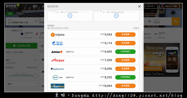 【國外自助機票住宿訂購網站推薦】Wego 與我旅遊 一次搜索所有旅行優惠