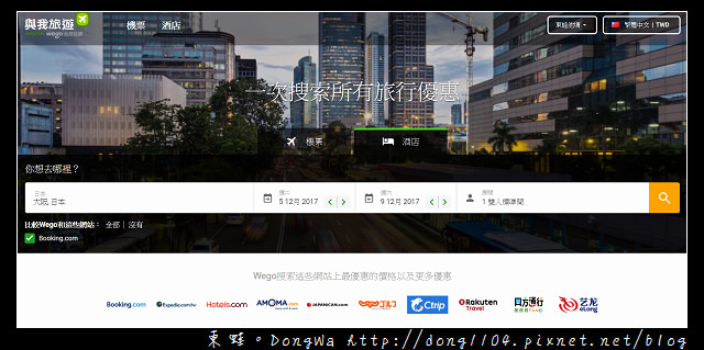 【國外自助機票住宿訂購網站推薦】Wego 與我旅遊 一次搜索所有旅行優惠