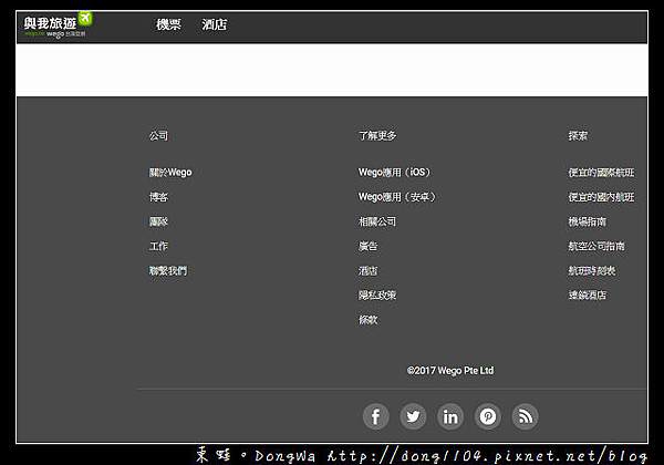 【國外自助機票住宿訂購網站推薦】Wego 與我旅遊 一次搜索所有旅行優惠