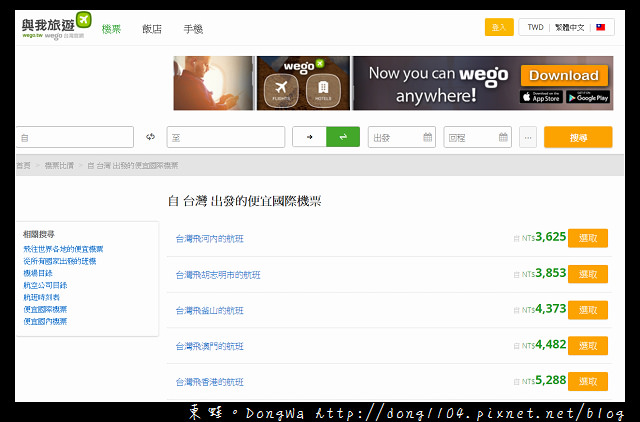 【國外自助機票住宿訂購網站推薦】Wego 與我旅遊 一次搜索所有旅行優惠