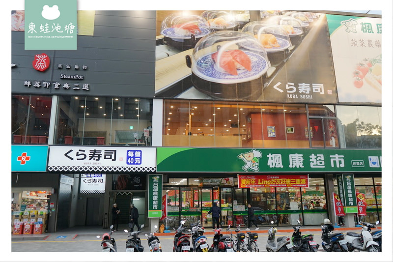 【新竹旋轉壽司推薦】 2/6全新開幕 參加FB活動打九折 くら寿司 藏壽司 新竹經國路店
