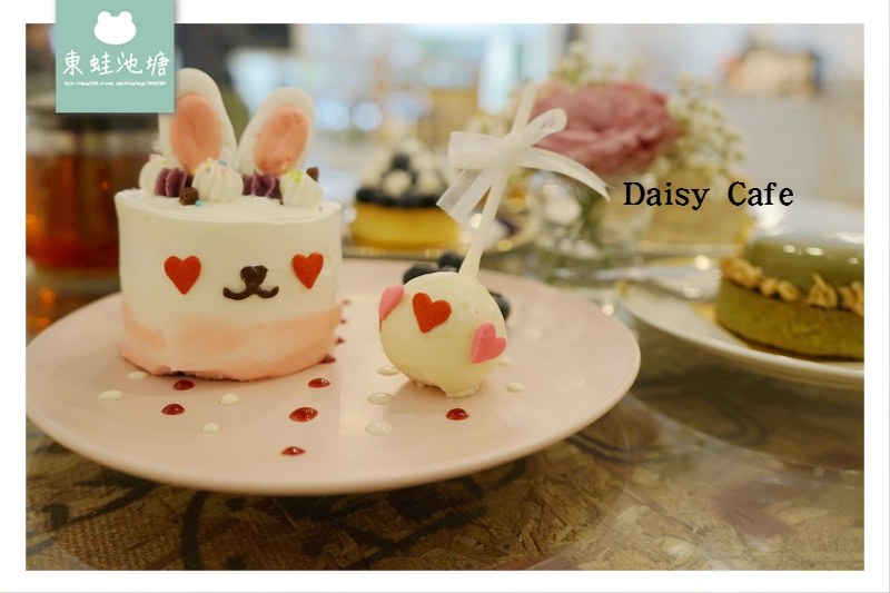 【桃園甜點下午茶】八德蛋糕推薦 超美IG打卡 Daisy Cafe