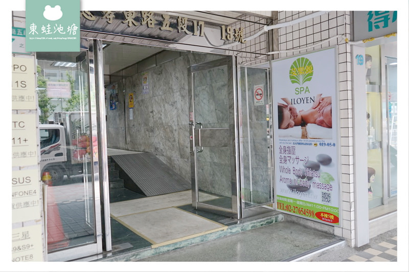 【台北信義按摩推薦】美容美體 精油按摩SPA 艾樂源足體養身美容SPA會館