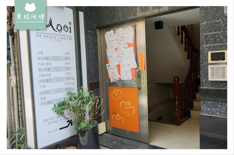 【新竹美髮推薦】首次來店洗加剪只要450元 近新竹巨城 沐伊 Mooi Beauty Salon 【新竹美髮推薦】首次來店洗加剪只要450元 近新竹巨城 沐伊 Mooi Beauty Salon