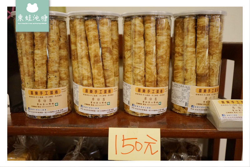 【台北中正區美食推薦】華山市場 真材實料 下午茶好選擇 喜樂手工蛋捲