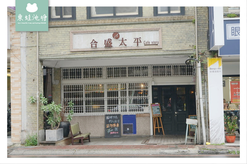 【宜蘭市區咖啡館推薦】百年歷史老屋太平診所 合盛太平咖啡店