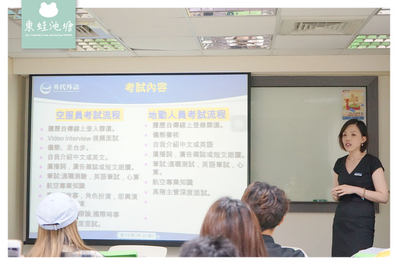 【免費航空招考說明會】航空就業培訓班 大學畢業進入職場的好選擇 英代外語 【免費航空招考說明會】航空就業培訓班 大學畢業進入職場的好選擇 英代外語