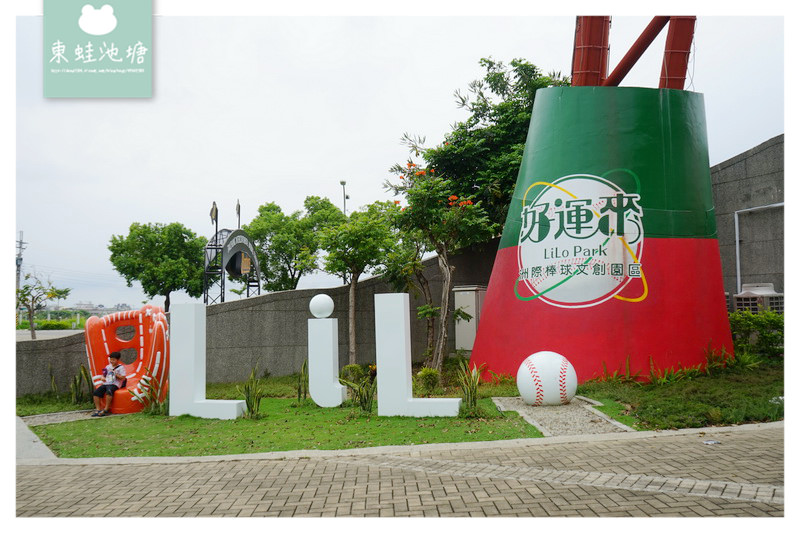 【台中棒球輕旅行】中華職棒球迷注意!!播報室紅土區休息區親身體驗 洲際棒球文創園區導覽 【台中棒球輕旅行】中華職棒球迷注意!!播報室紅土區休息區親身體驗 洲際棒球文創園區導覽