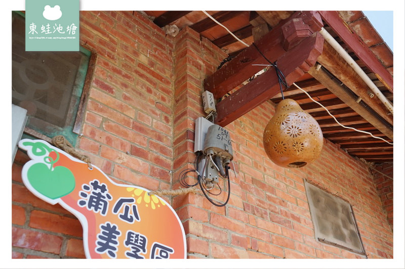 【苗栗造橋手作DIY體驗】蒲瓜創意燈美學區 蒲瓜小吊飾手作體驗 造橋鄉龍昇社區 【苗栗造橋手作DIY體驗】蒲瓜創意燈美學區 蒲瓜小吊飾手作體驗 造橋鄉龍昇社區