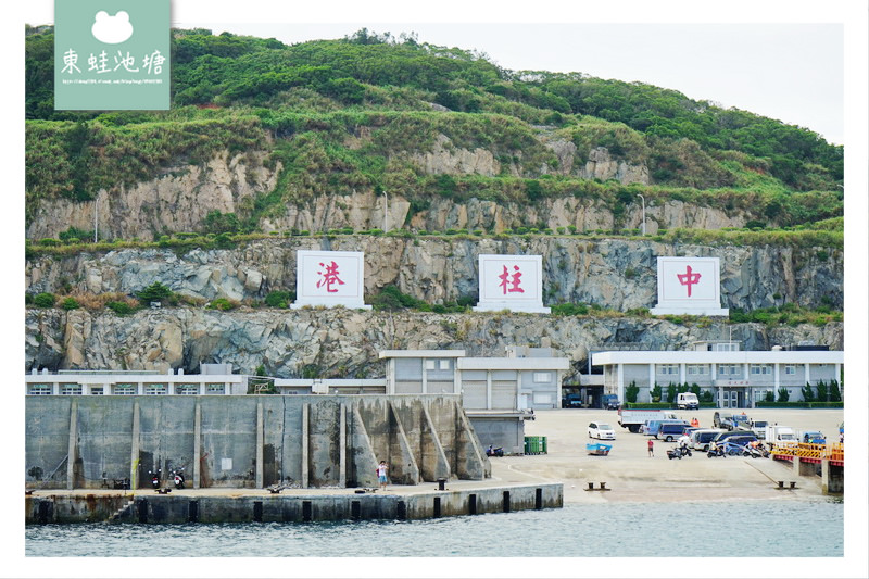 【搭台馬輪遊馬祖東引】基隆西二碼頭 馬祖東引中柱碼頭 經濟艙單人床搭乘心得分享