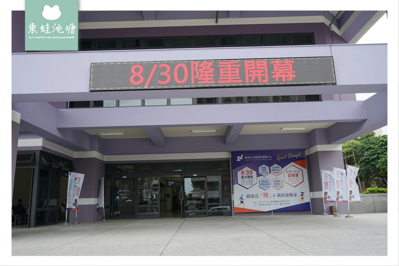 【中壢國民運動中心場館設施搶先看】8/30~9/13 試營運期間免費體驗 【中壢國民運動中心場館設施搶先看】8/30~9/13 試營運期間免費體驗