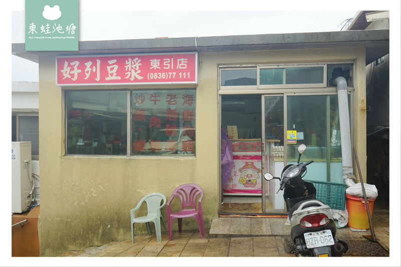 【馬祖東引早餐推薦】紅槽燒餅 蒜蓉醬油飯 燕麥豆漿 好列豆漿東引總店