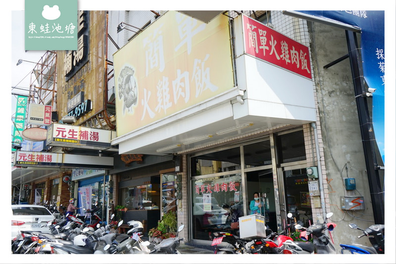 【嘉義東區雞肉飯推薦】平價美食 選擇多樣化 簡單火雞肉飯 【嘉義東區雞肉飯推薦】平價美食 選擇多樣化 簡單火雞肉飯