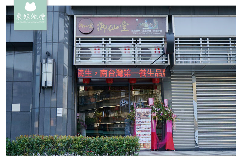【中和按摩推薦】南臺灣養生第一品牌 漢方養生新體驗 御仙堂中和健康會館 【中和按摩推薦】南臺灣養生第一品牌 漢方養生新體驗 御仙堂中和健康會館