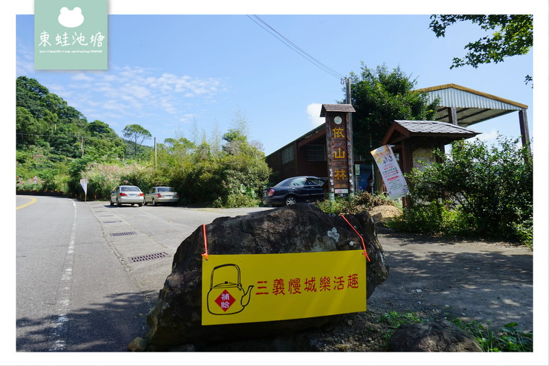 【苗栗一日遊行程推薦】2018 花好樂圓漫步幸福雙潭健康小旅行活動 雙潭遊客服務中心 【苗栗一日遊行程推薦】2018 花好樂圓漫步幸福雙潭健康小旅行活動 雙潭遊客服務中心