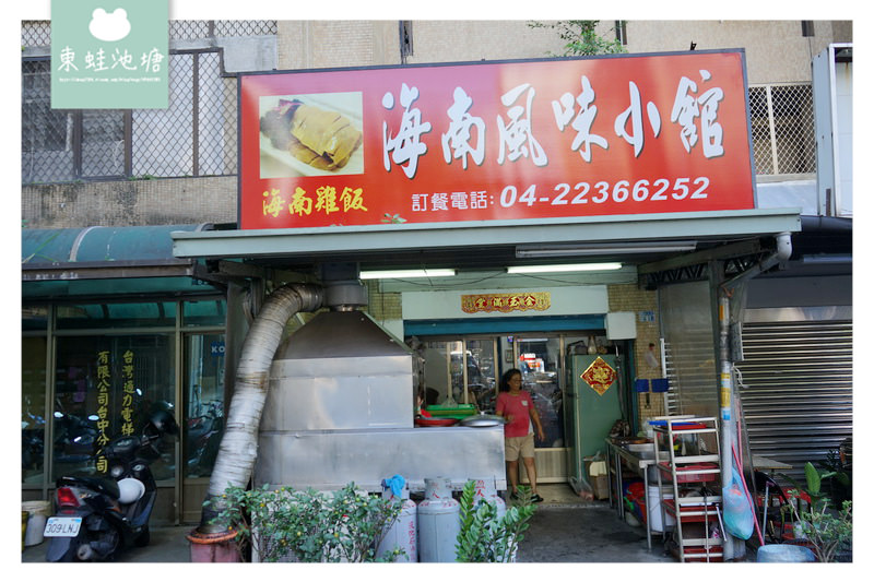 【台中北區美食推薦】超美味海南雞飯 家常料理聚餐好選擇 海南風味小館 【台中北區美食推薦】超美味海南雞飯 家常料理聚餐好選擇 海南風味小館