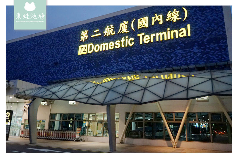【立榮航空全閩小三通】松山機場飛金門機場心得分享 立榮航空 B78801 【立榮航空全閩小三通】松山機場飛金門機場心得分享 立榮航空 B78801