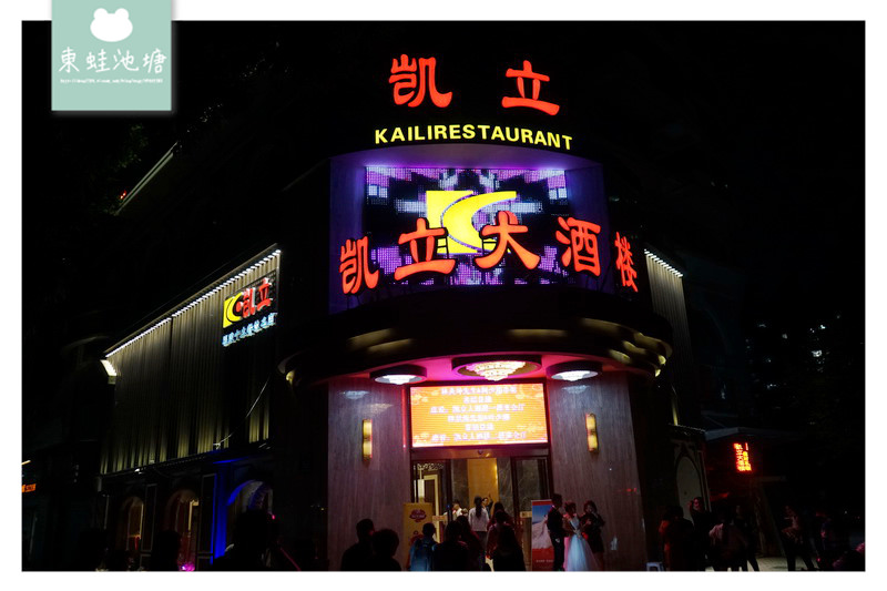 【福建漳洲團餐餐廳】在地人的婚宴會館 凱立大酒樓 【福建漳洲團餐餐廳】在地人的婚宴會館 凱立大酒樓