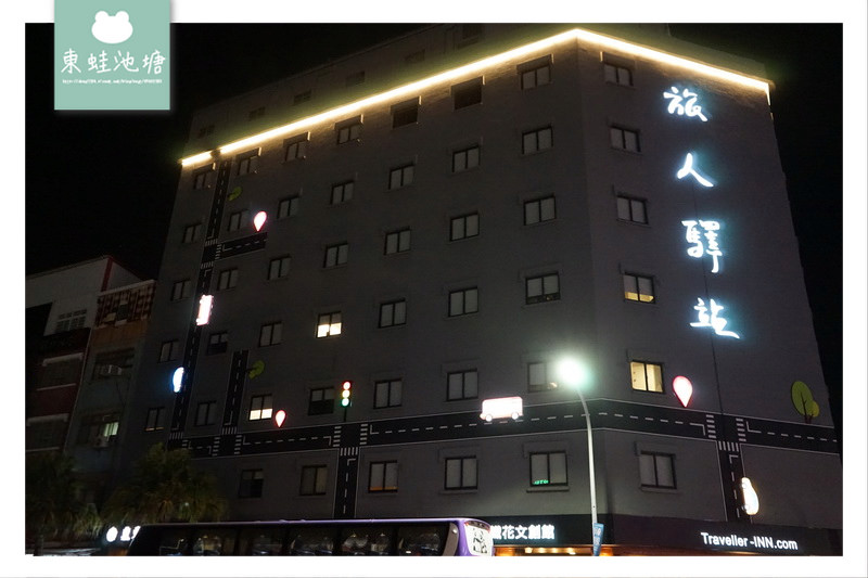 【台東飯店推薦】鐵花村秀泰廣場旁 旅人驛站鐵花文創館 (合法旅館 臺東縣旅館016號) 【台東飯店推薦】鐵花村秀泰廣場旁 旅人驛站鐵花文創館 (合法旅館 臺東縣旅館016號)