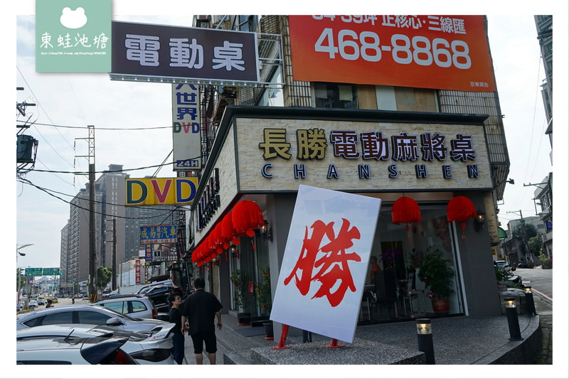 【電動麻將桌推薦】實體店面可試打 自動洗牌省時快速 長勝電動麻將桌中壢店 【電動麻將桌推薦】實體店面可試打 自動洗牌省時快速 長勝電動麻將桌中壢店
