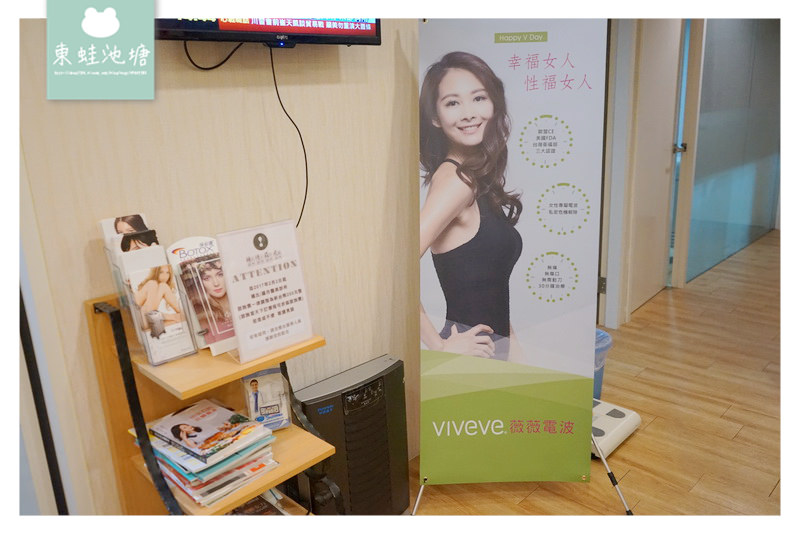 【產後漏尿怎麼辦？】Viveve 薇薇電波 不需麻醉不需特殊護理照顧 楊氏羅丹診所