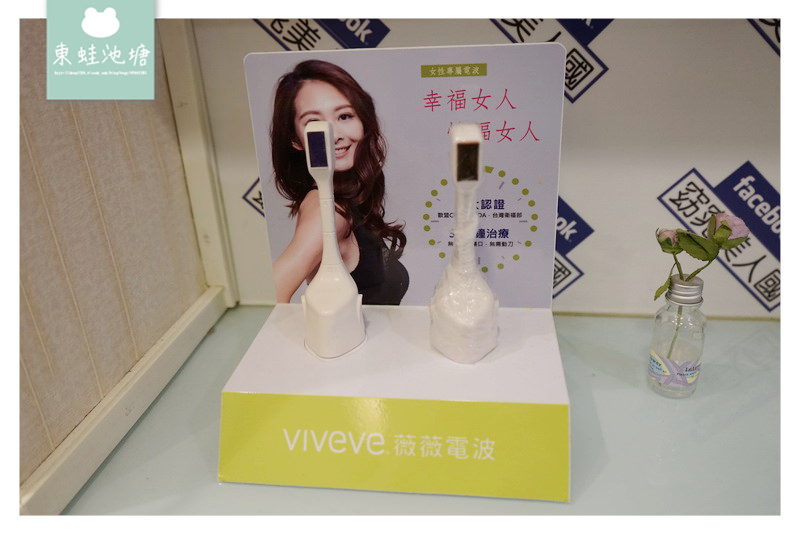 【產後漏尿怎麼辦？】Viveve 薇薇電波 不需麻醉不需特殊護理照顧 楊氏羅丹診所