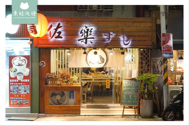 【台北大安區無菜單料理】高品質握壽司日式料理 佐樂壽司 【台北大安區無菜單料理】高品質握壽司日式料理 佐樂壽司