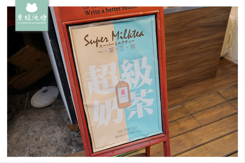 【台北大安區飲料店推薦】永康街必吃下午茶 正宗阿里山茶 伴手禮首選 THE ONE TEA 一茶工房 招牌鮮奶茶、紅茶、水果茶、司康 facebook PLURK twitter 【台北大安區飲料店推薦】永康街必吃下午茶 正宗阿里山茶 伴手禮首選 THE ONE TEA 一茶工房 招牌鮮奶茶、紅茶、水果茶、司康 facebook PLURK twitter