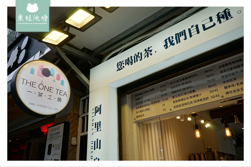【台北大安區飲料店推薦】永康街必吃下午茶 正宗阿里山茶 伴手禮首選 THE ONE TEA 一茶工房 招牌鮮奶茶、紅茶、水果茶、司康 facebook PLURK twitter 【台北大安區飲料店推薦】永康街必吃下午茶 正宗阿里山茶 伴手禮首選 THE ONE TEA 一茶工房 招牌鮮奶茶、紅茶、水果茶、司康 facebook PLURK twitter