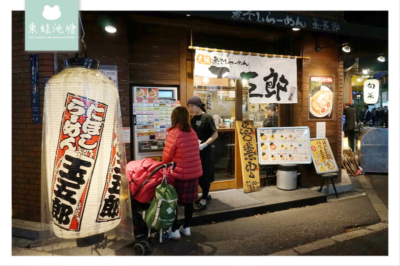 【大阪拉麵推薦】小魚乾鯷魚風味湯頭 玉五郎拉麵本町店 煮干しらーめん玉五郎 【大阪拉麵推薦】小魚乾鯷魚風味湯頭 玉五郎拉麵本町店 煮干しらーめん玉五郎