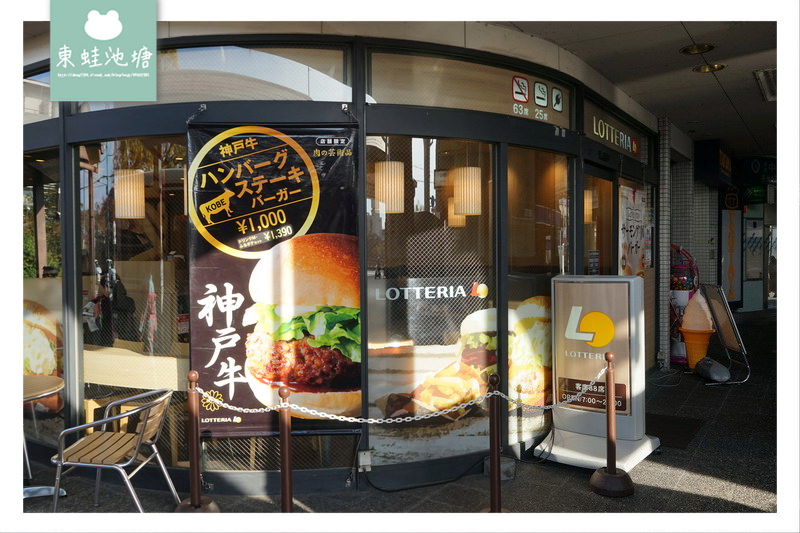 【京都美食推薦】多汁可口神戶牛漢堡 LOTTERIA 京阪出町柳駅店 【京都美食推薦】多汁可口神戶牛漢堡 LOTTERIA 京阪出町柳駅店