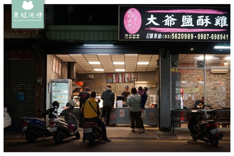 【新竹鹽酥雞推薦】獨特雙爐油炸技術 美味台南大扁魷魚蛋 大爺鹹酥雞 【新竹鹽酥雞推薦】獨特雙爐油炸技術 美味台南大扁魷魚蛋 大爺鹹酥雞