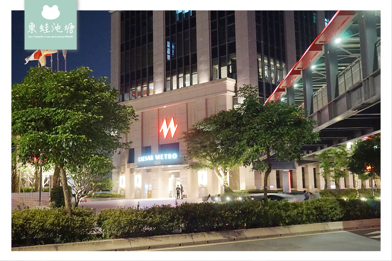 【台北萬華住宿飯店推薦】2019年北台灣最美飯店 無敵夜景超澎湃自助早餐 凱達大飯店 Caesar Metro Taipei 【台北萬華住宿飯店推薦】2019年北台灣最美飯店 無敵夜景超澎湃自助早餐 凱達大飯店 Caesar Metro Taipei