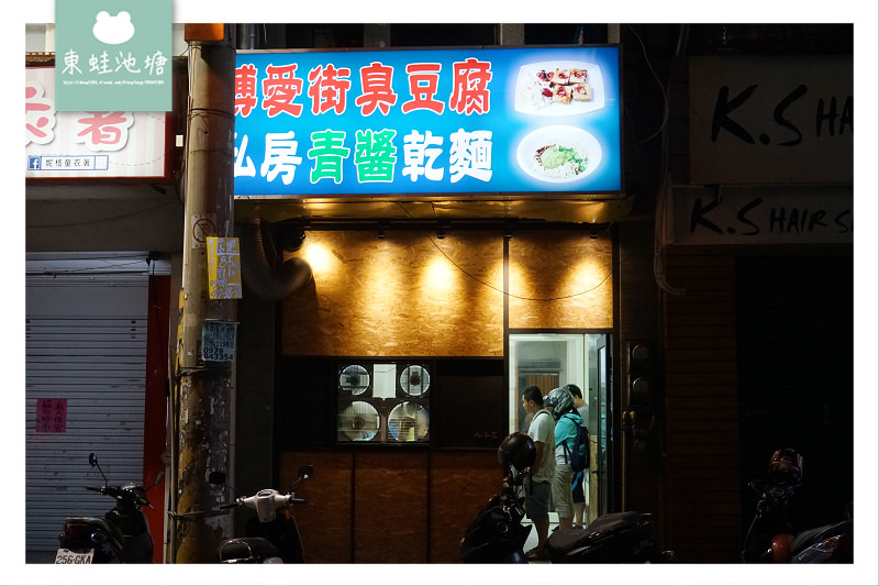 【竹北小吃推薦】特色私房青醬乾麵 博愛街臭豆腐 【竹北小吃推薦】特色私房青醬乾麵 博愛街臭豆腐