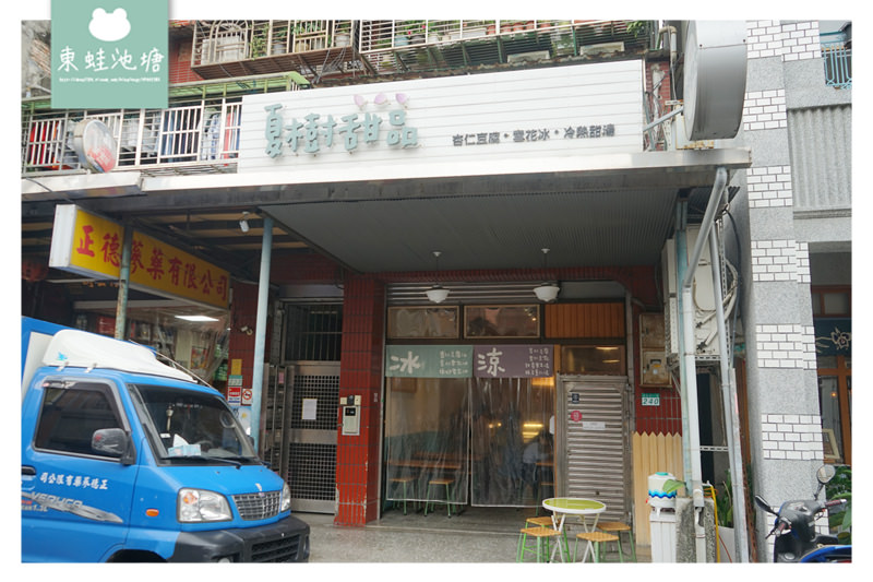 【台北迪化街美食推薦】古早味甜品 質樸天然養生 夏樹甜品 【台北迪化街美食推薦】古早味甜品 質樸天然養生 夏樹甜品