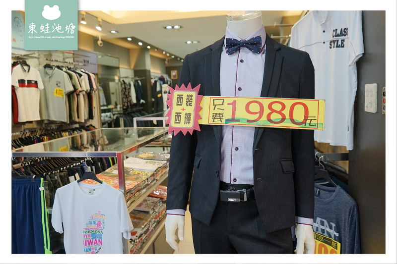 【台北平價西裝推薦】台灣在地連鎖品牌 高CP值西裝1980元起 帥俊流行男飾西裝專賣店