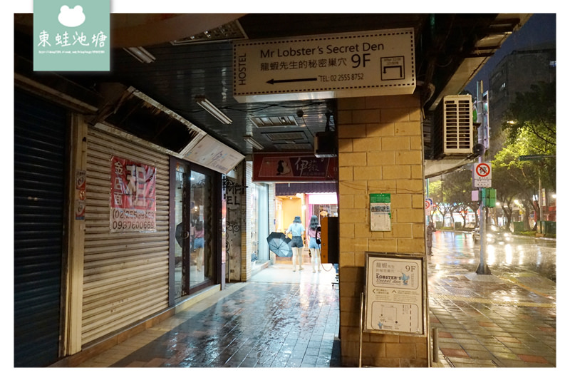 【台北車站平價旅店推薦】距離北車只要7分鐘 青年旅館好選擇 龍蝦先生的秘密巢穴 【台北車站平價旅店推薦】距離北車只要7分鐘 青年旅館好選擇 龍蝦先生的秘密巢穴