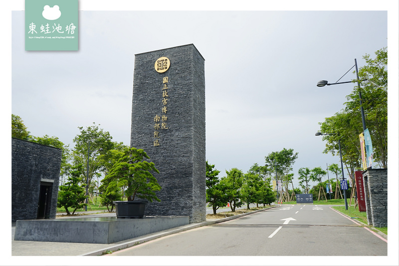 【嘉義太保景點推薦】故宮南院 亞洲藝術文化博物館 【嘉義太保景點推薦】故宮南院 亞洲藝術文化博物館